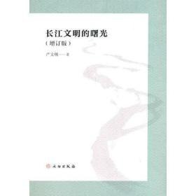 长江文明的曙光 增订版（16开平装 全1册）
