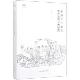 中原北方地区宋金墓葬艺术研究(考古新视野 16开平装 全1册)