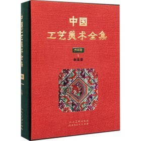 中国工艺美术全集 贵州卷4 织造篇（8开精装 全1册）