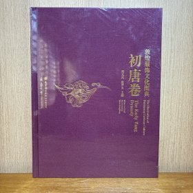 初唐卷（敦煌服饰文化图典 8开精装 全1册）