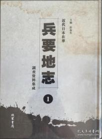 近代日本在华兵要地志调查资料集成 (16开精装 全二十四册 原箱装)