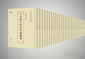 日本朱子学派文献汇编（16开精装 全118册）