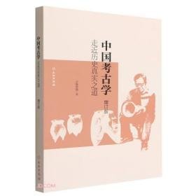中国考古学：走近历史真实之道 增订版 (16开平装 全1册)