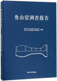 鲁山窑调查报告（16开精装 全1册）