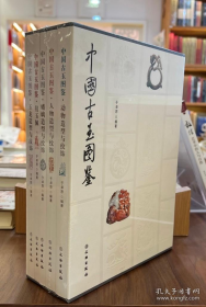 中国古玉图鉴（16开盒装 全五册）