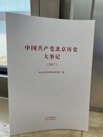 中国共产党北京历史大事记（2017）