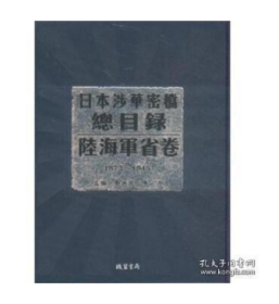 日本涉华密档总目录1931-1945（外务省卷 16开精装 全5册）