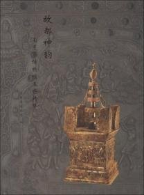 故都神韵：南京市博物馆文物精华(16开精装 全1册)