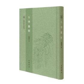 石学蠡探(山东大学 中文专刊 32开j精装 全1册)