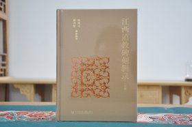 江西道教碑刻辑录（16开精装 全2册）