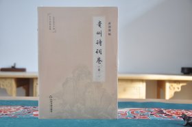 贵州诗词卷（中华诗词存稿 16开平装 全3册）