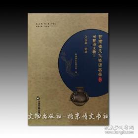 《甘肃省文化资源名录》（16开精装第1-27卷）