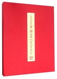 上海市档案馆藏中国近现代名人墨迹选粹（8开盒装 全1册）.