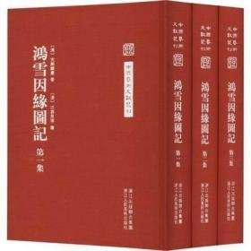 鸿雪因缘图记（中国艺术文献丛刊 32开精装 全3册）