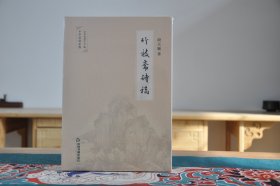 竹枝斋诗稿（16开平装 全1册）