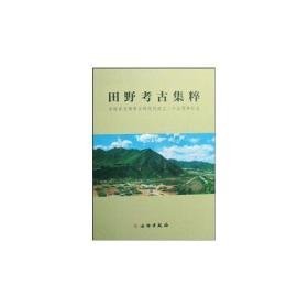 田野考古集粹：吉林省文物考古研究所成立二十五周年纪念（16开精装 全1册）