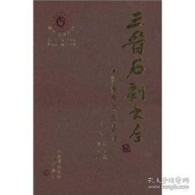 三晋石刻大全 运城市河津市卷（8开精装 全2册）