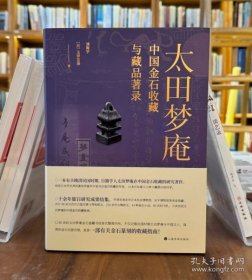 太田梦庵中国金石收藏与藏品著录（16开精装 全1册）