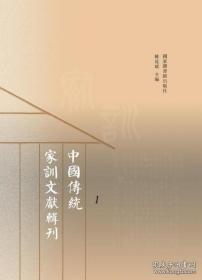 中国传统家训文献辑刊（16开精装 全30册）
