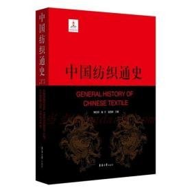 中国纺织通史（16开精装 全1册）