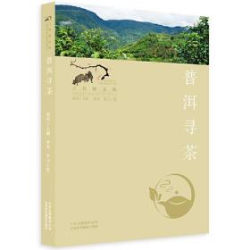 普洱寻茶（寻找桃花源 ：中国重要农业文化遗产地之旅丛书）