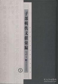 子部辑佚文献汇编（16开精装 全24册 原箱装）