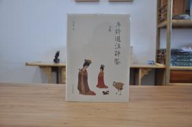 唐诗选注评鉴(16开精装 全2册 原箱装)