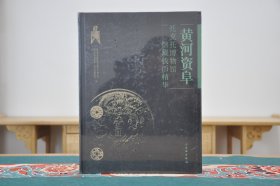 黄河资阜 托克托博物馆馆藏钱币精华（16开精装 全1册）