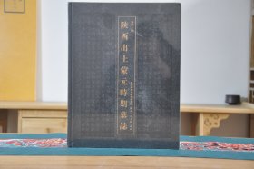 陕西出土蒙元时期墓志（16开精装 全1册）