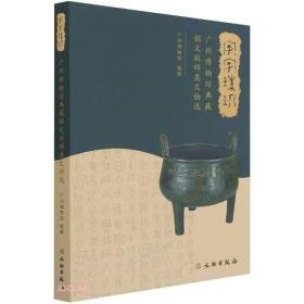 字字珠玑：广州博物馆典藏铭文刻辞类文物选