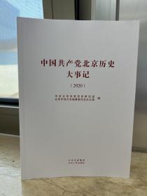 中国共产党北京历史大事记（2020）