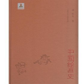 中国绘画史（8开精装 全1册）