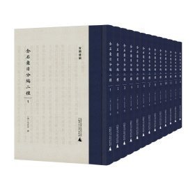 金石汇目分编二种（青简遗编 16开精装 全13册 原箱装）