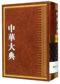 中华大典 艺术典 陶瓷艺术分典（16开精装 全1册）