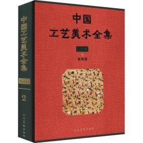 中国工艺美术全集 技艺卷2 染织篇（8开精装 全1册）