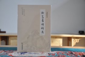 拾慧斋诗词选(16开平装 全1册)