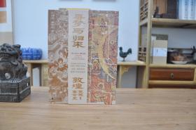 寻梦与归来敦煌宝藏离合史（16开精装 全3册）