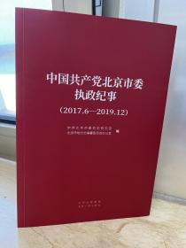 中国共产党北京市委执政纪事（2017.6-2019.12 ）