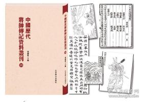 中国历代将帅传记资料丛刊（16开精装 全80册）