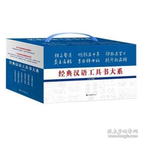 经典汉语工具书大系(全六种)