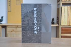 中国砖瓦陶文大字典（16开函套精装 全2册）