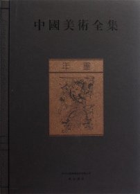 年画（中国美术全集 16开精装 全1册 ）