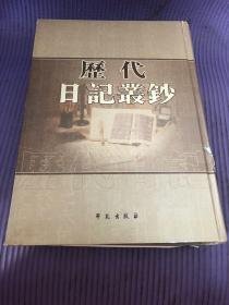 历代日记丛抄(16开精装 全二百册 附一册 原箱装)