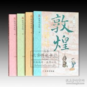 敦煌文化驿站1-4辑合售（16开平装 全4册）