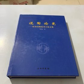 说陶论瓷：权奎山陶瓷考古论文集（16开精装 全1册）