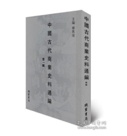 《中国古代商业史料通编》（第二辑）45册