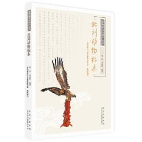 非物质文化遗产丛书-北刘动物标本