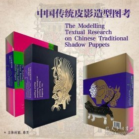 中国传统皮影造型图考（16开精装 全一函一册）