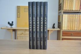 元代碑刻辑释（ 8开精装 全5册）