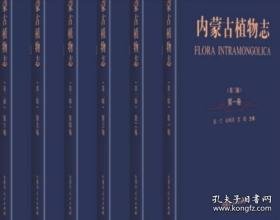 内蒙古植物志（第三版 16开平装 全6册）